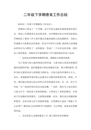 二年级下学期德育工作总结