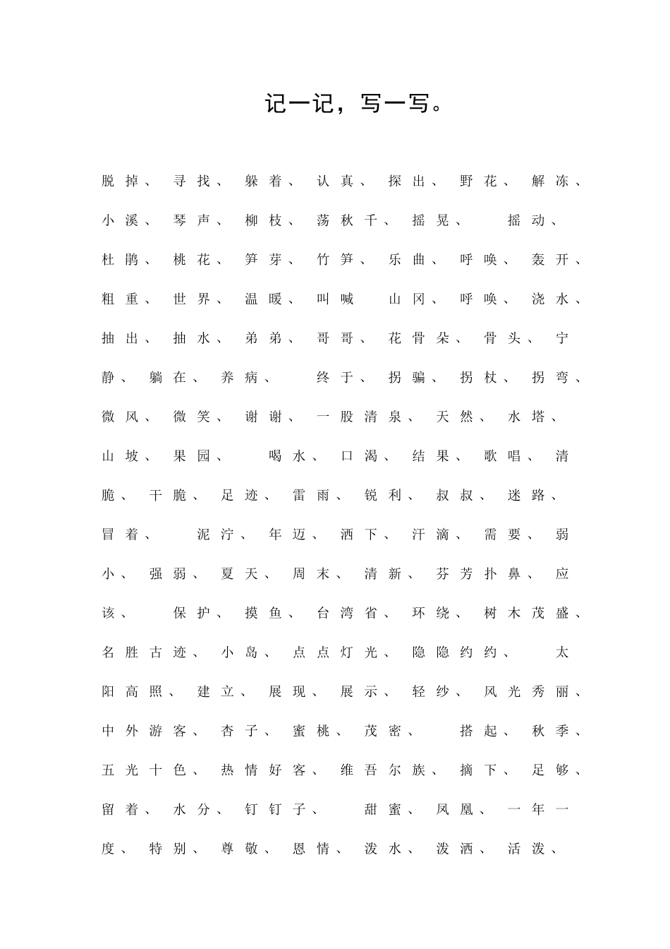 二年级下册语文词语复习_第1页