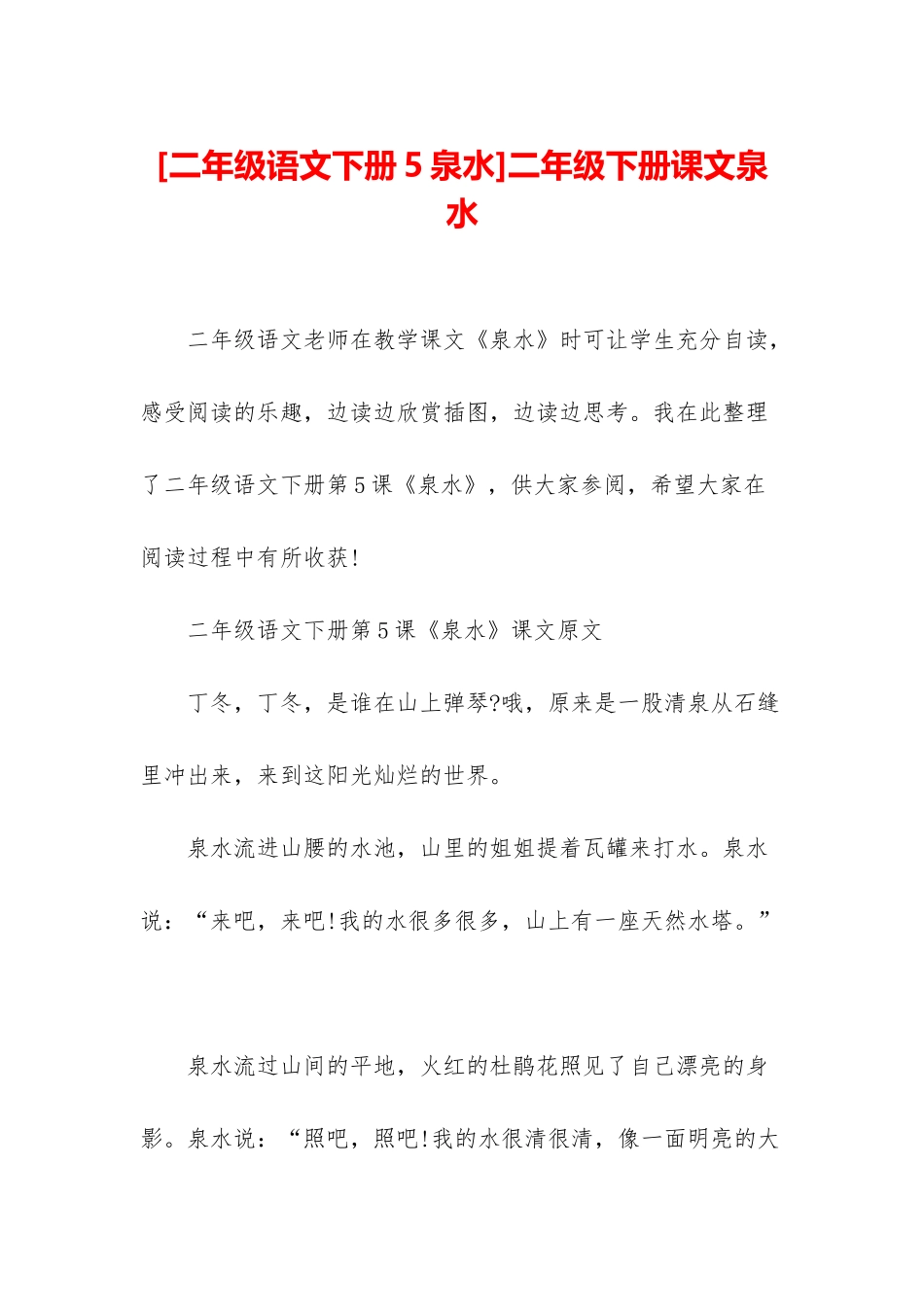 二年级下册课文泉水_第1页