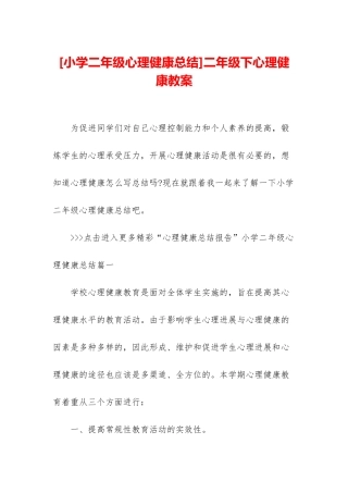 二年级下心理健康教案