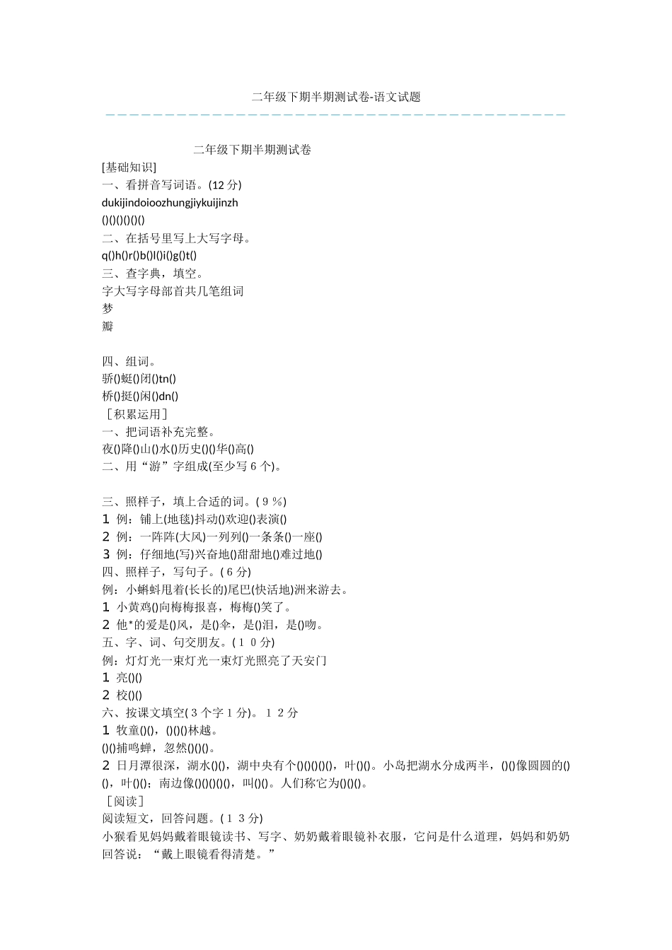 二年级下期半期测试卷-语文试题_第1页