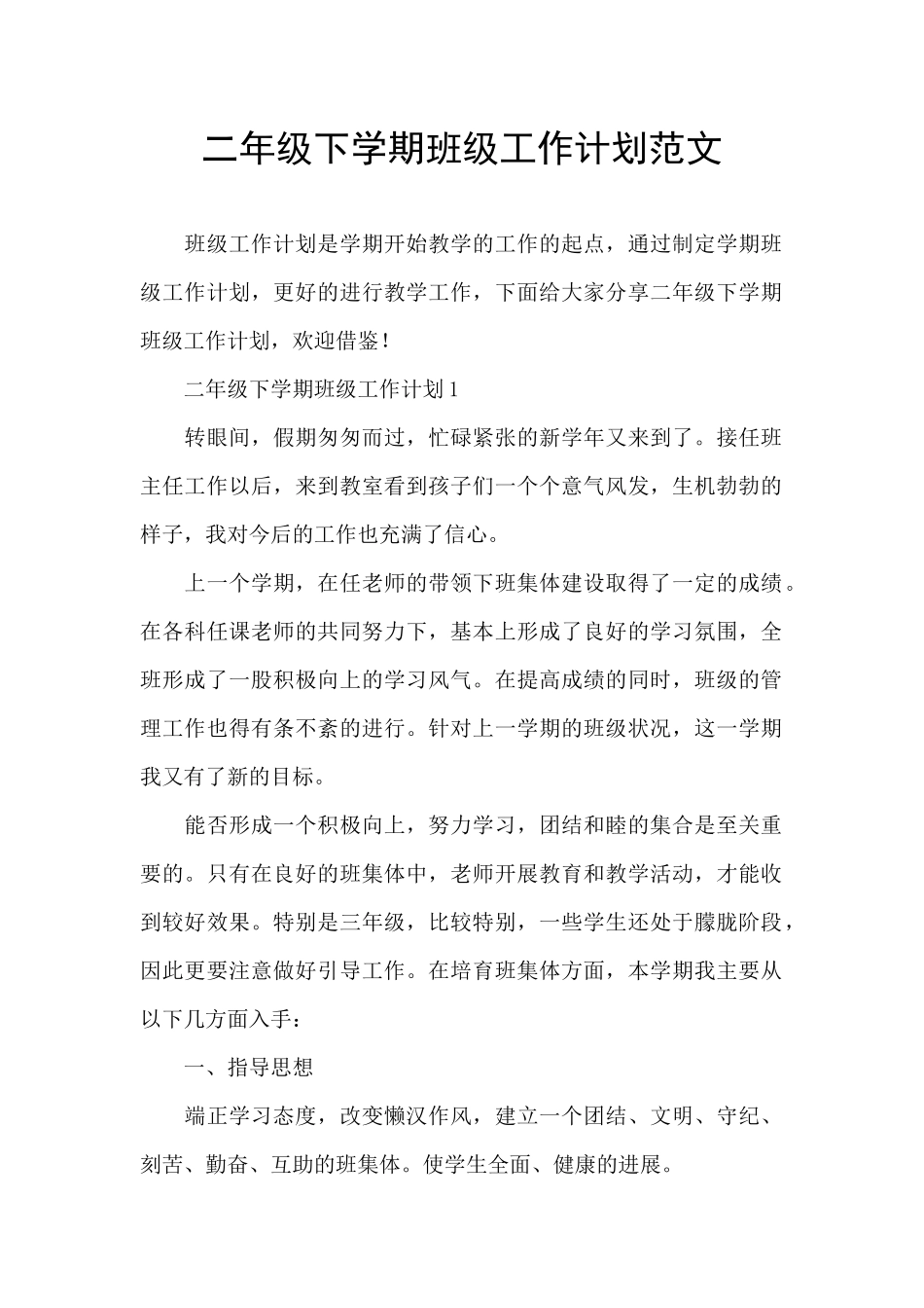 二年级下学期班级工作计划范文_第1页