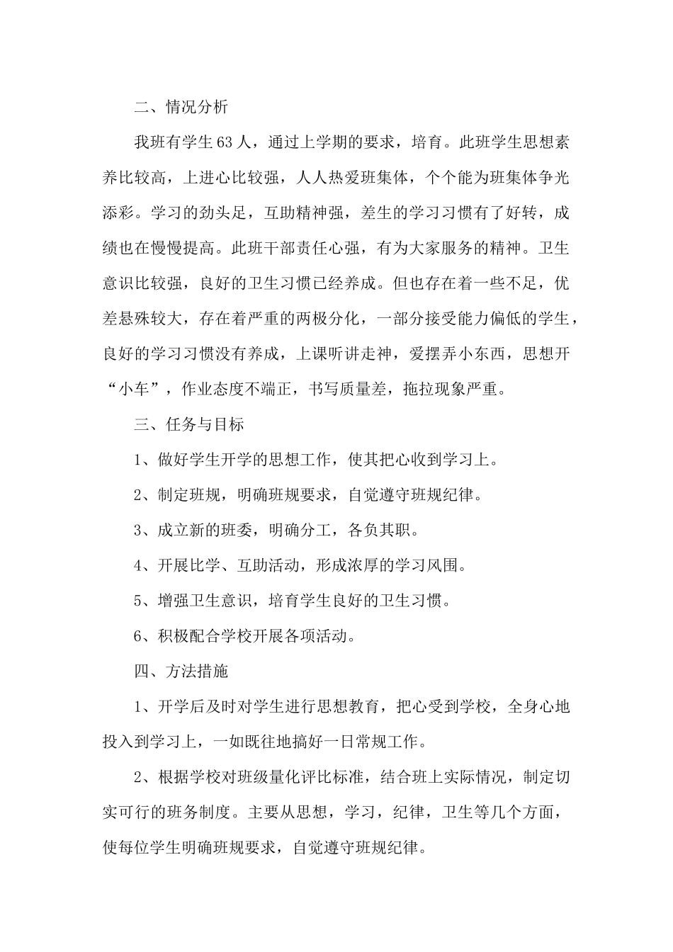 二年级下学期班级工作计划范文_第2页