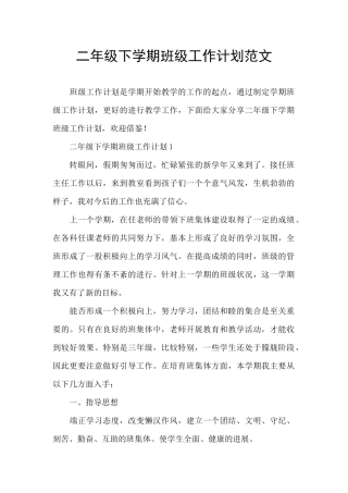 二年级下学期班级工作计划范文