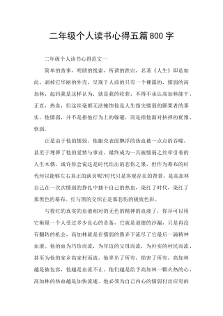 二年级个人读书心得五篇800字