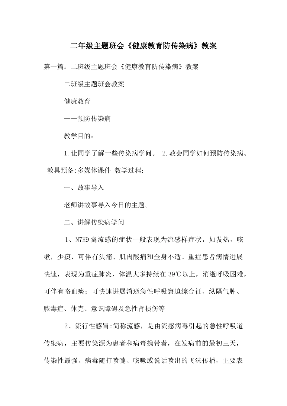 二年级主题班会《健康教育防传染病》教案_第1页