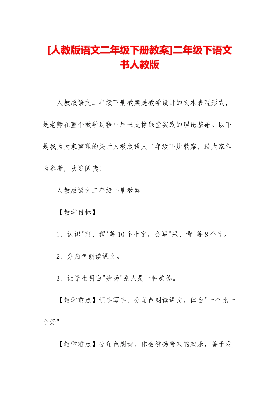 二年级下语文书人教版_第1页