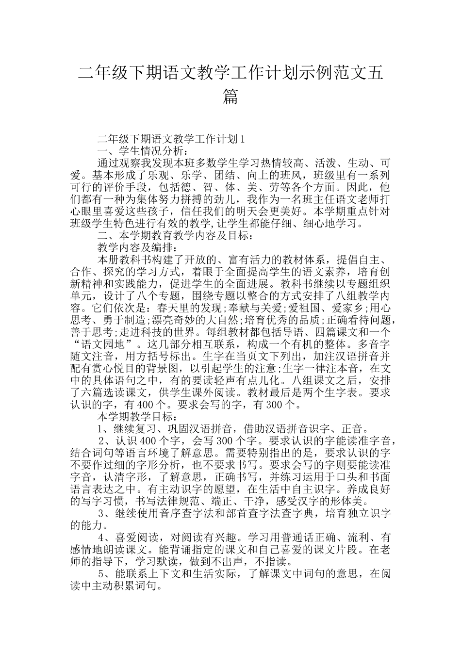 二年级下期语文教学工作计划示例范文五篇_第1页