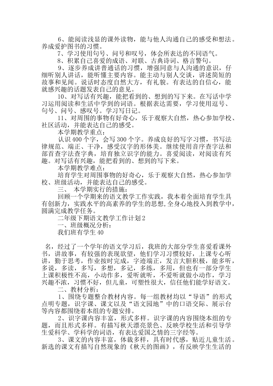 二年级下期语文教学工作计划示例范文五篇_第2页