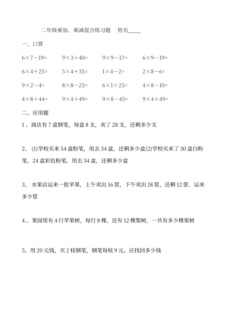 二年级乘加、乘减混合练习题_第1页