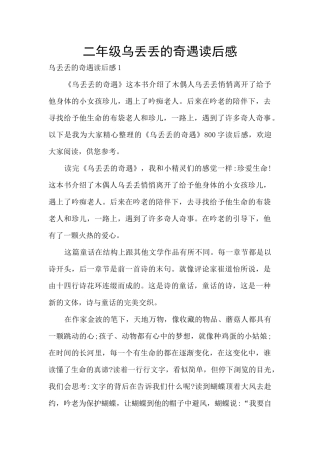 二年级乌丢丢的奇遇读后感