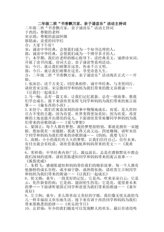 二年级二班“书香飘万家-亲子诵读乐”活动主持词