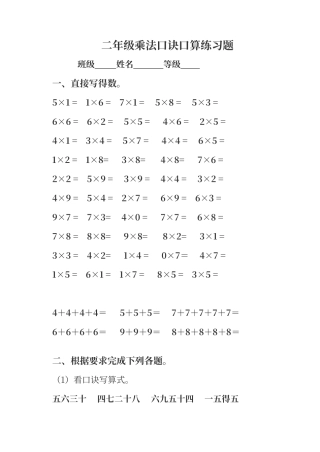 二年级乘法口诀口算练习题