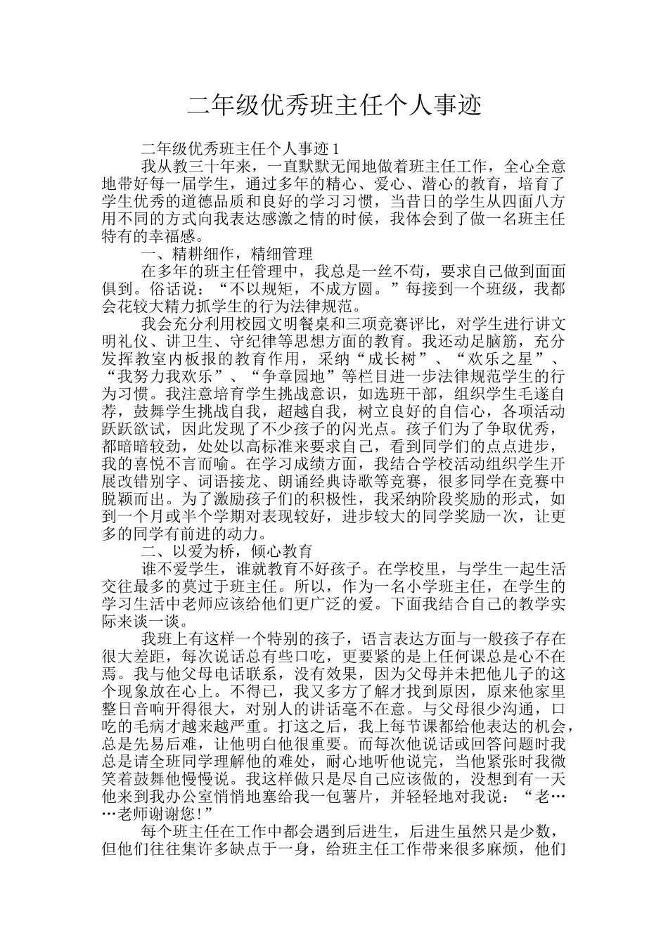 二年级优秀班主任个人事迹_第1页