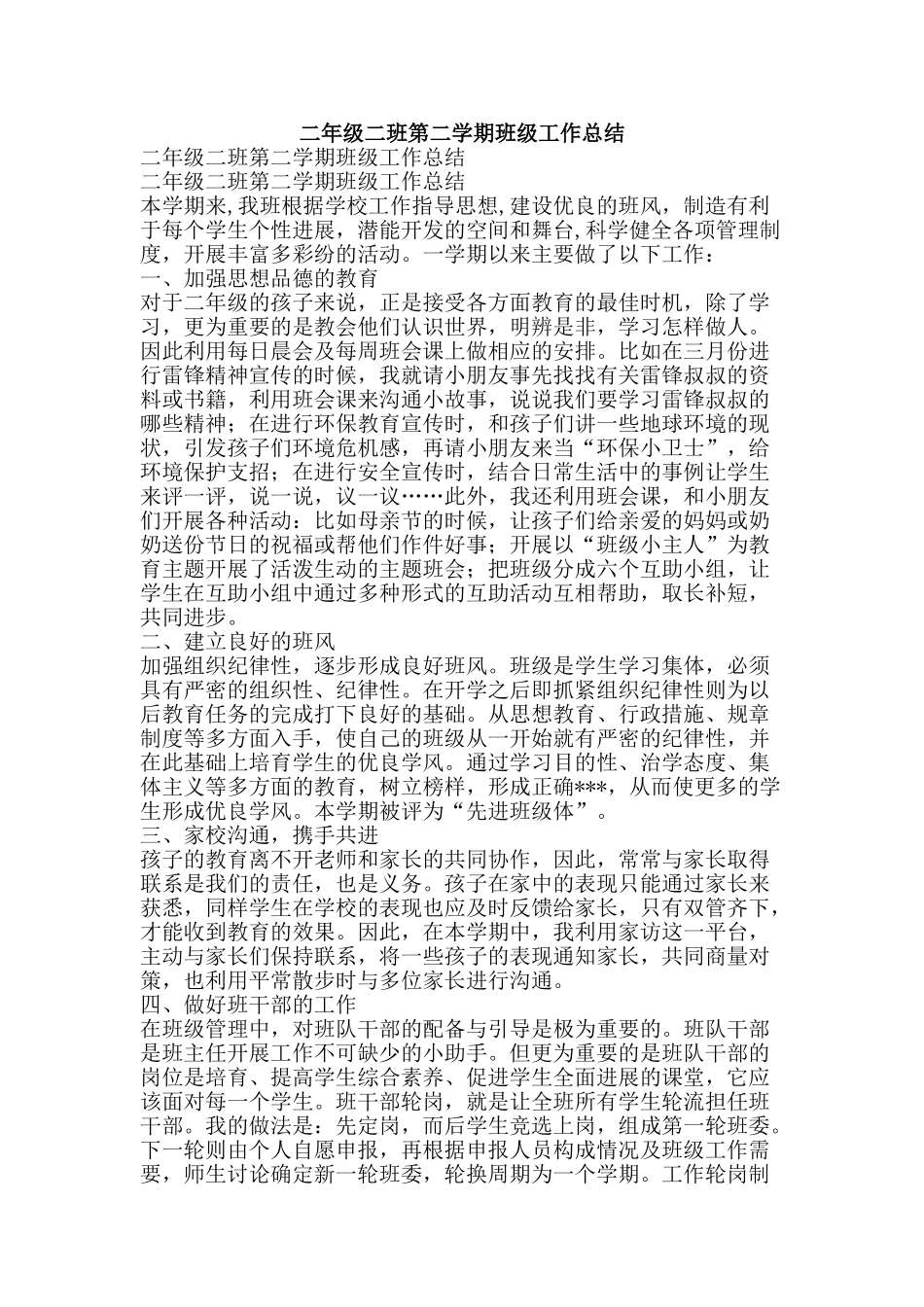 二年级二班第二学期班级工作总结-精品范文资料_第1页