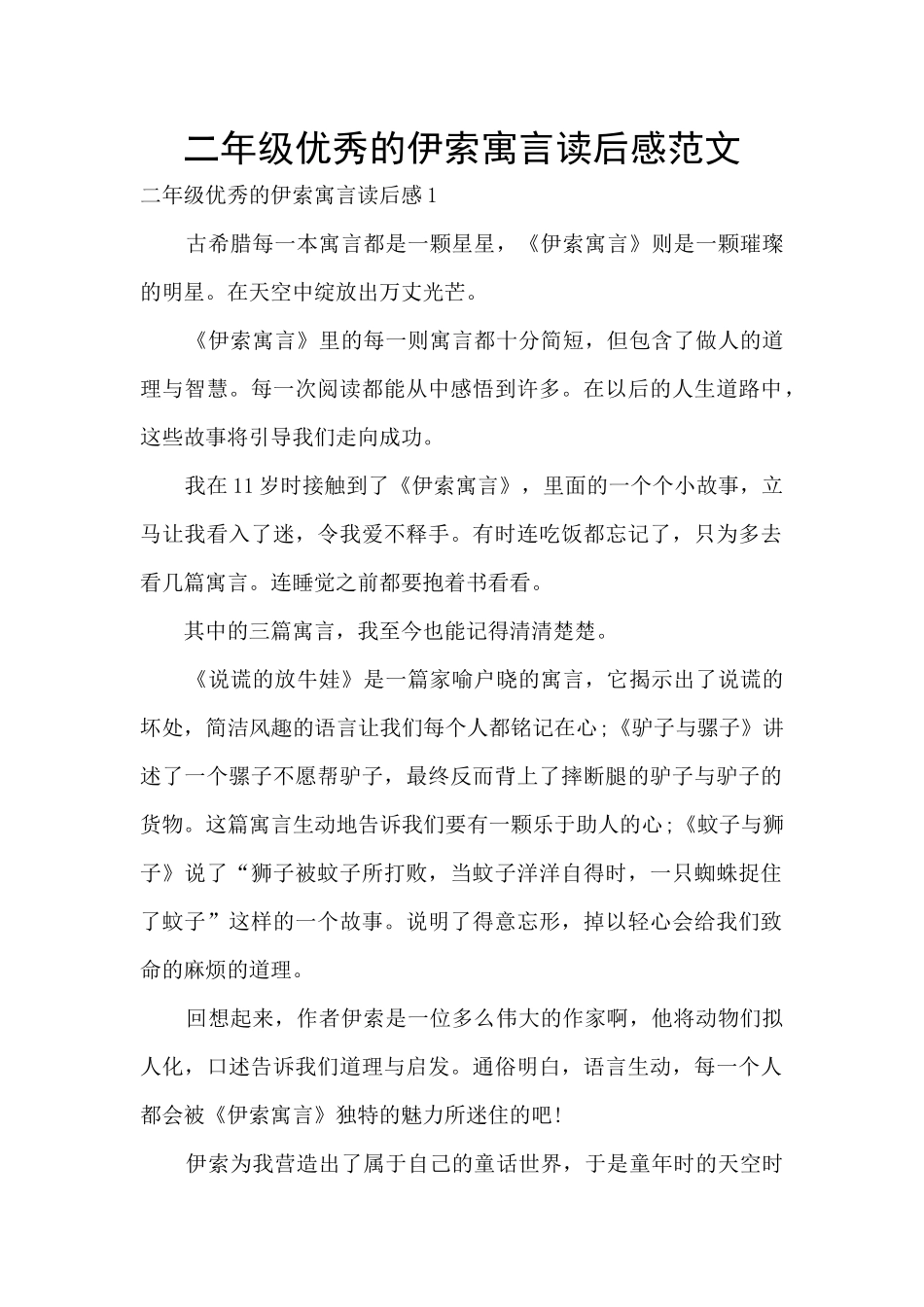 二年级优秀的伊索寓言读后感范文_第1页