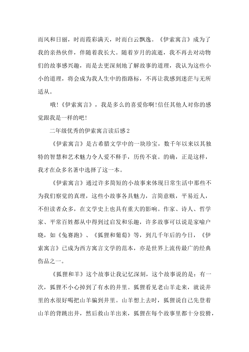 二年级优秀的伊索寓言读后感范文_第2页