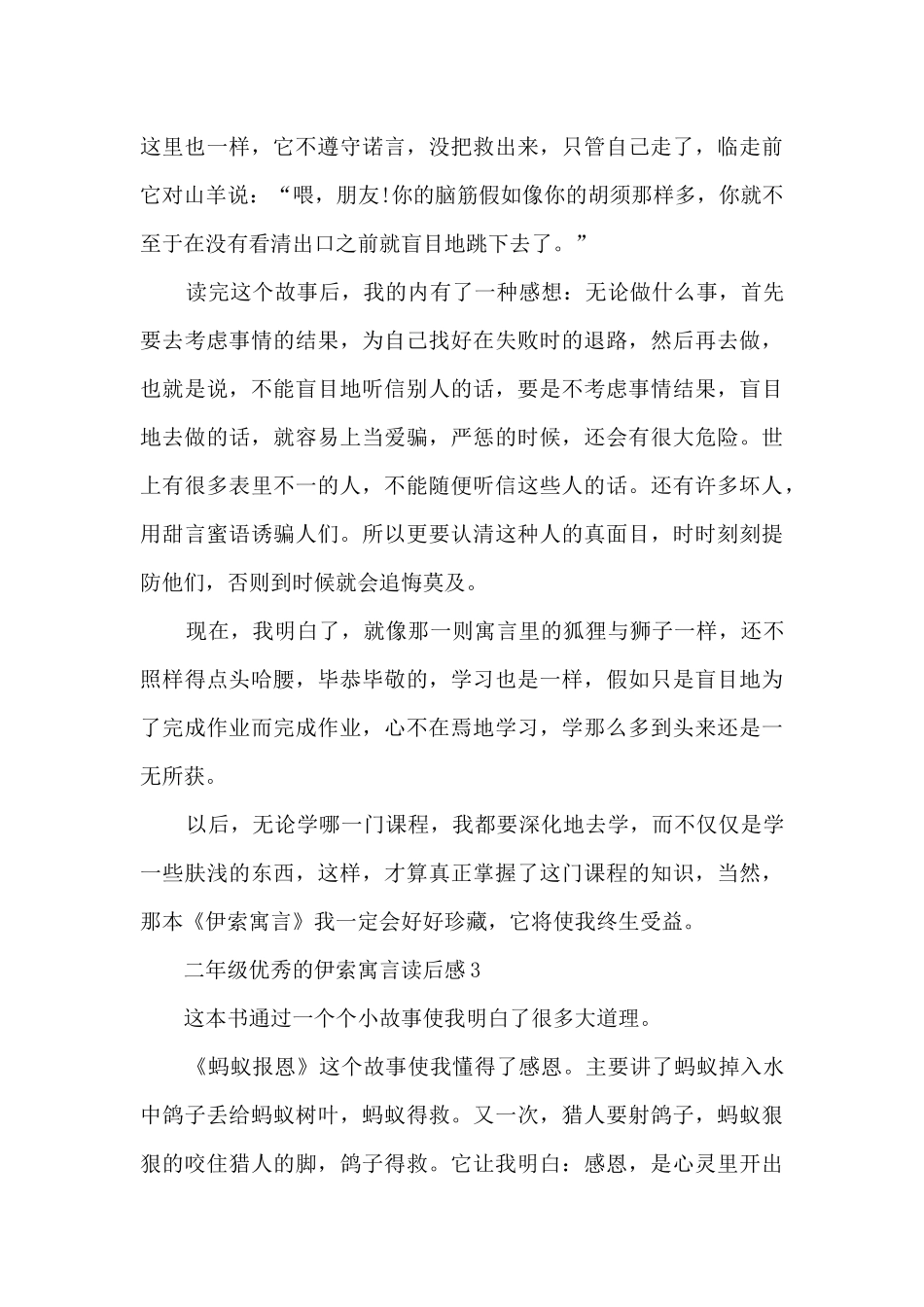 二年级优秀的伊索寓言读后感范文_第3页