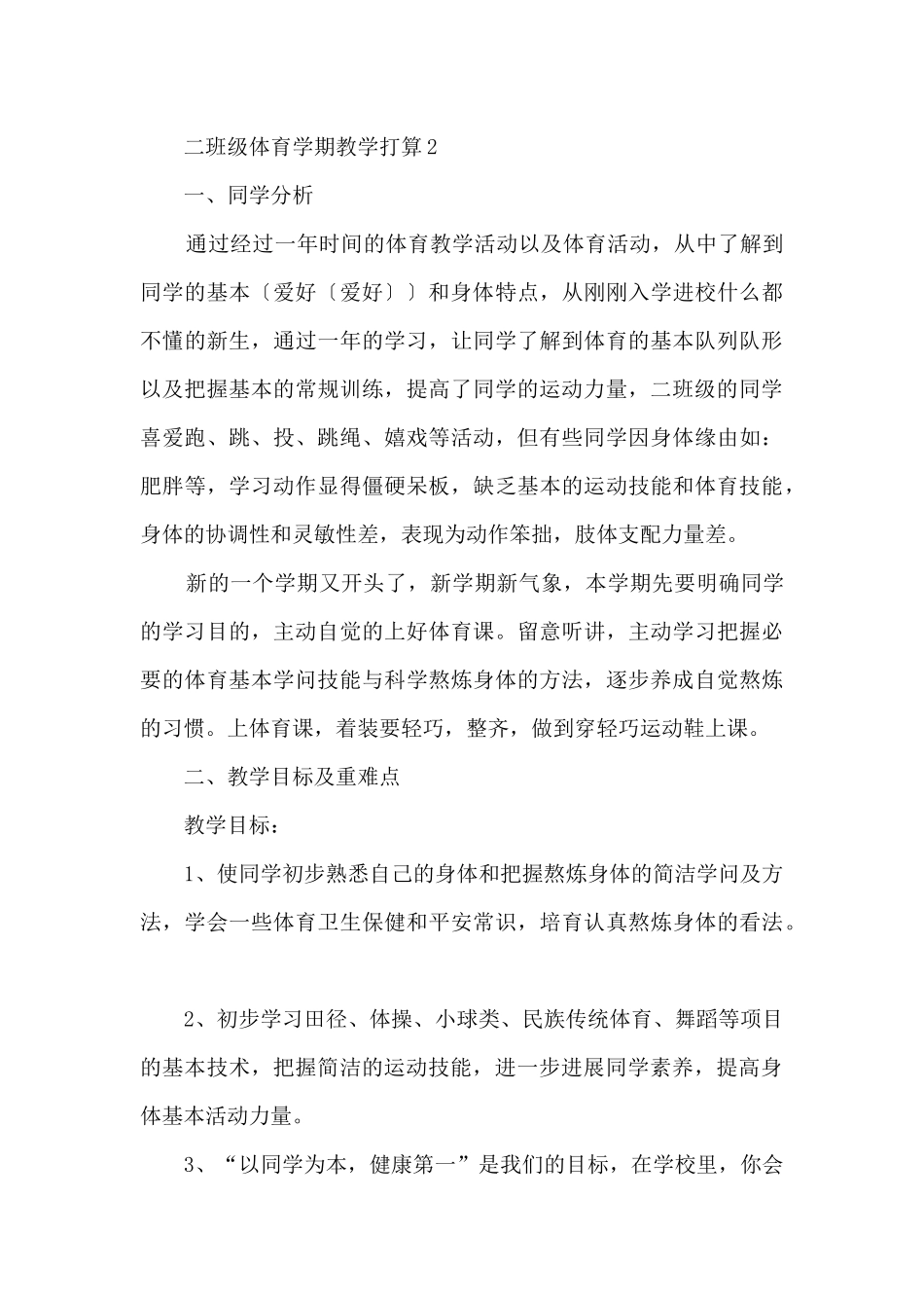 二年级体育学期教学计划_第3页