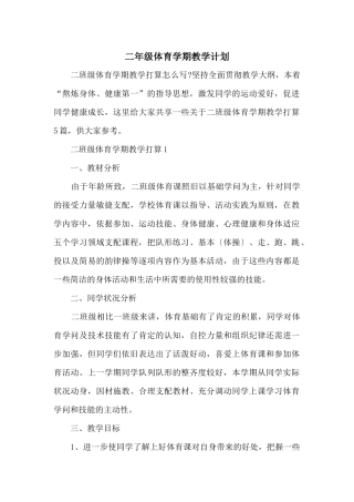 二年级体育学期教学计划