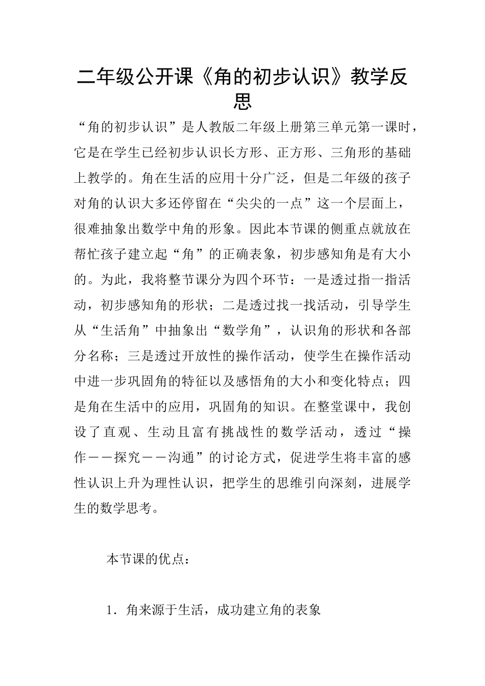 二年级公开课《角的初步认识》教学反思_第1页