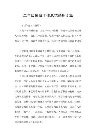 二年级体育工作总结通用5篇