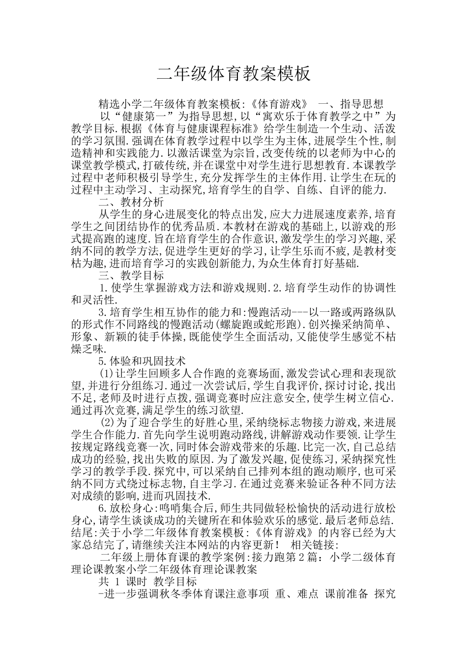 二年级体育教案模板_第1页