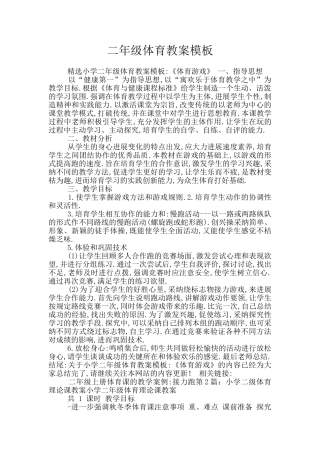 二年级体育教案模板
