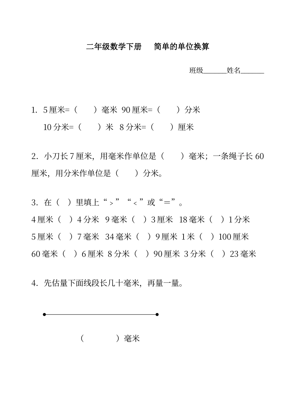 二年级单位换算练习题_第1页