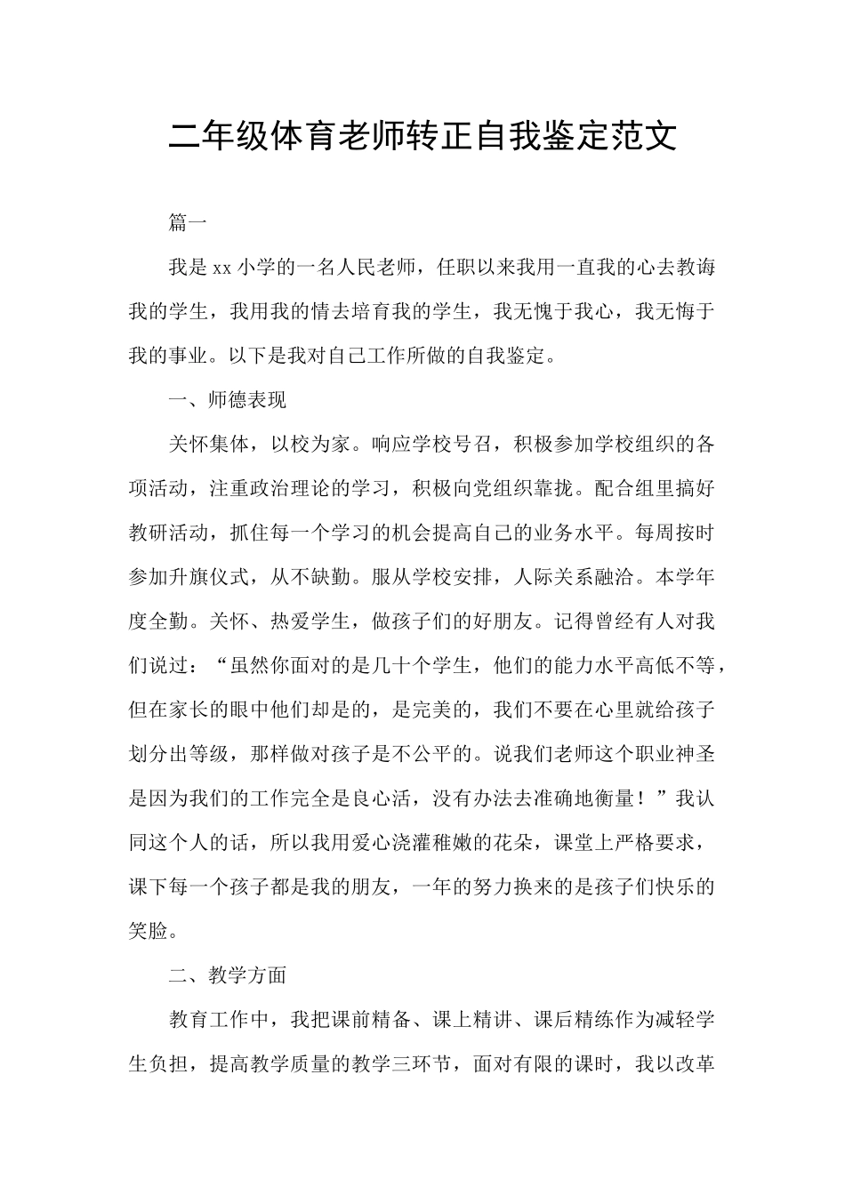 二年级体育教师转正自我鉴定范文_第1页