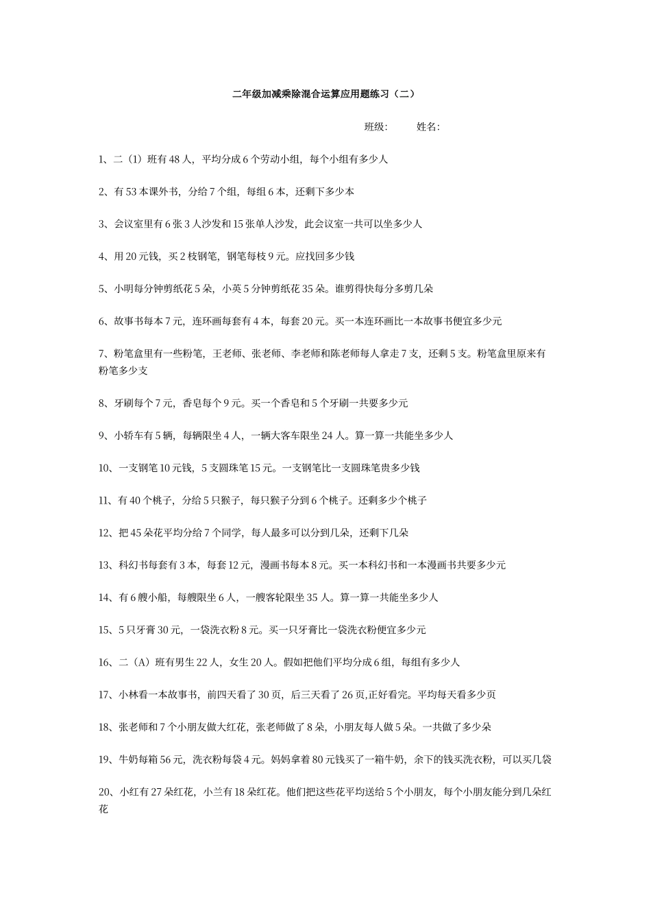 二年级加减乘除混合运算应用题练习_第1页