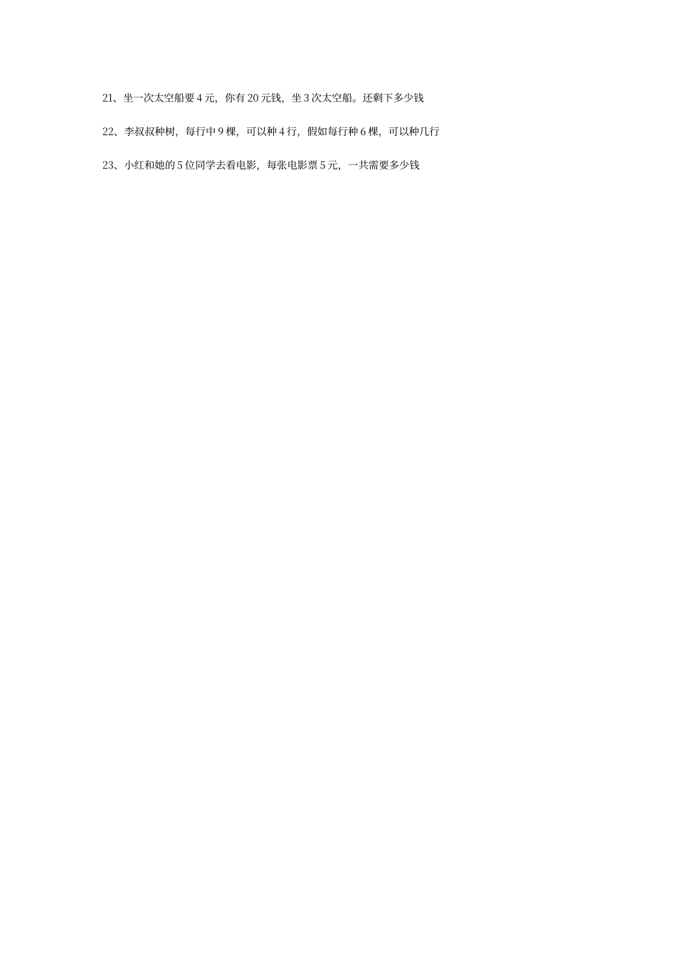 二年级加减乘除混合运算应用题练习_第2页