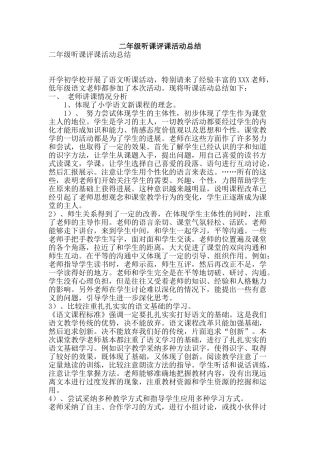 二年级听课评课活动总结