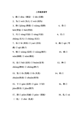 二年级多音字同音字形近字练习