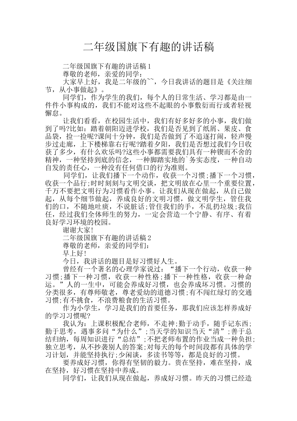 二年级国旗下有趣的讲话稿_第1页