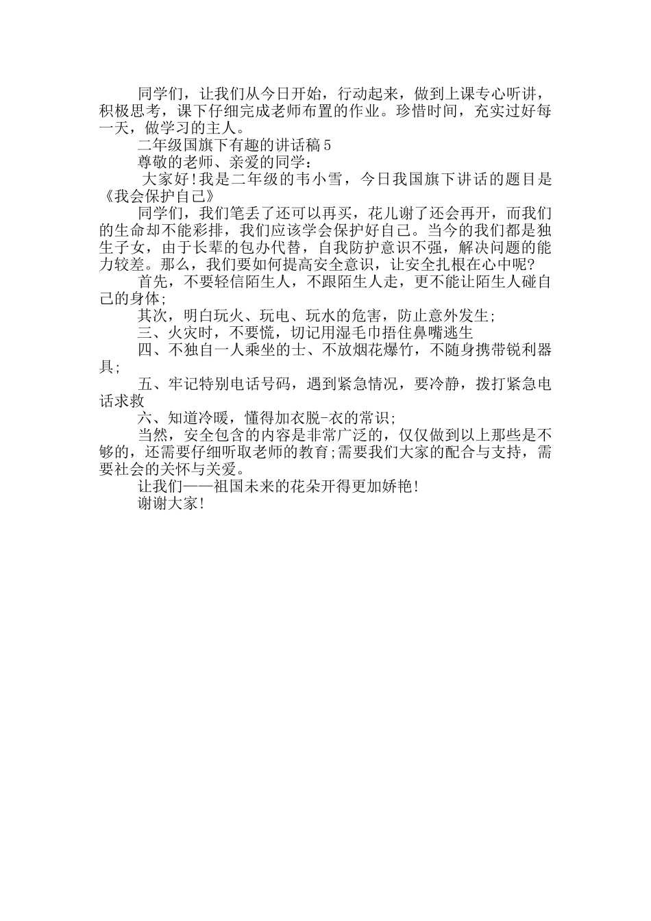 二年级国旗下有趣的讲话稿_第3页