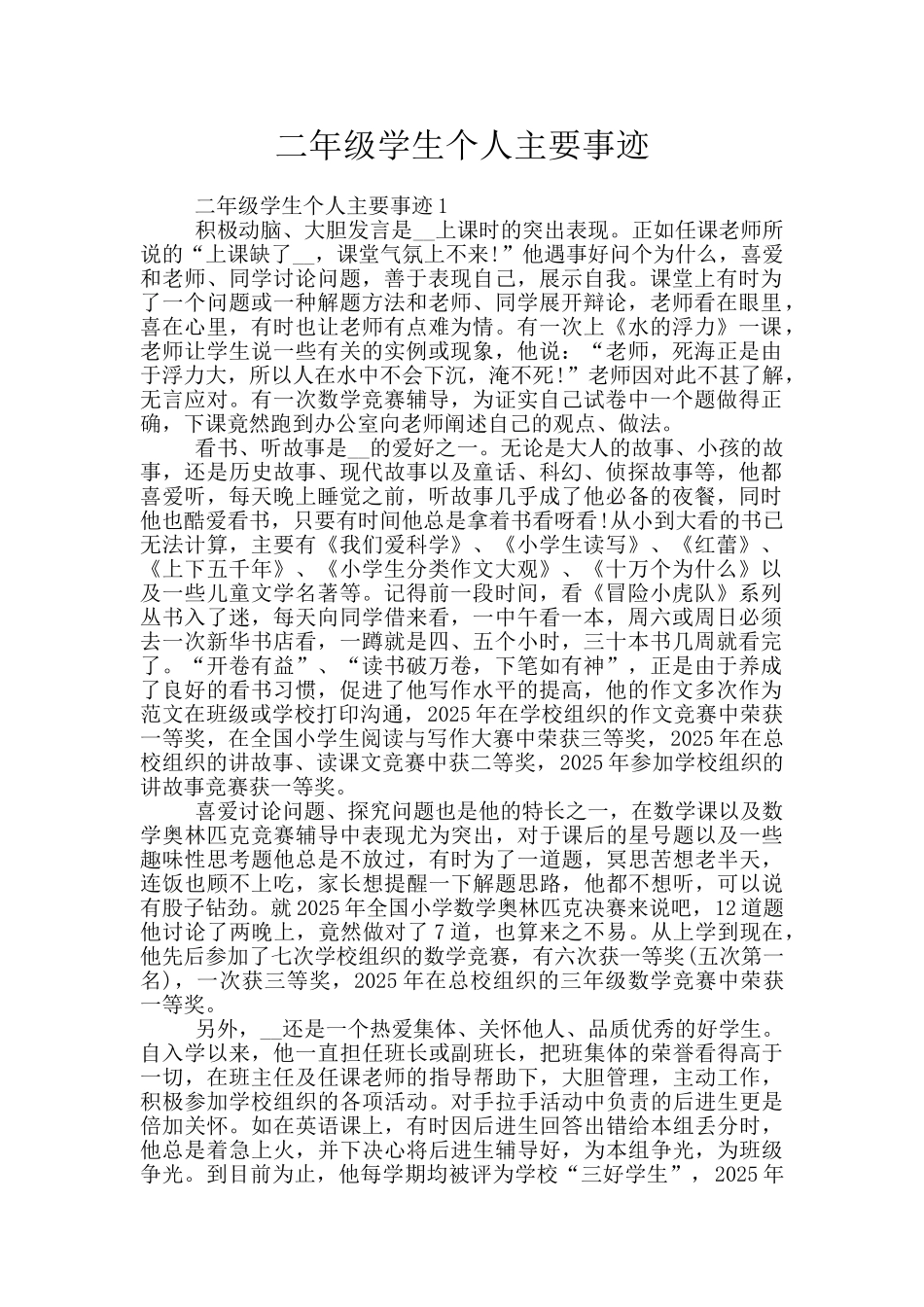 二年级学生个人主要事迹_第1页