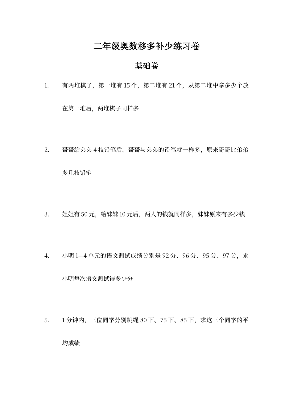 二年级奥数移多补少练习卷_第1页