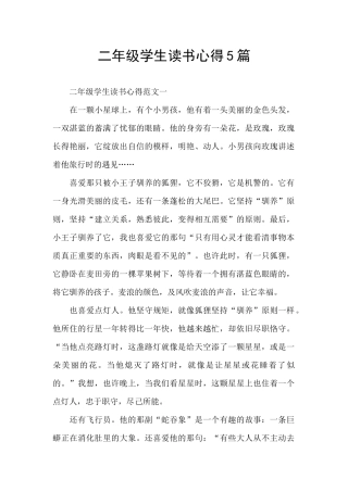 二年级学生读书心得5篇