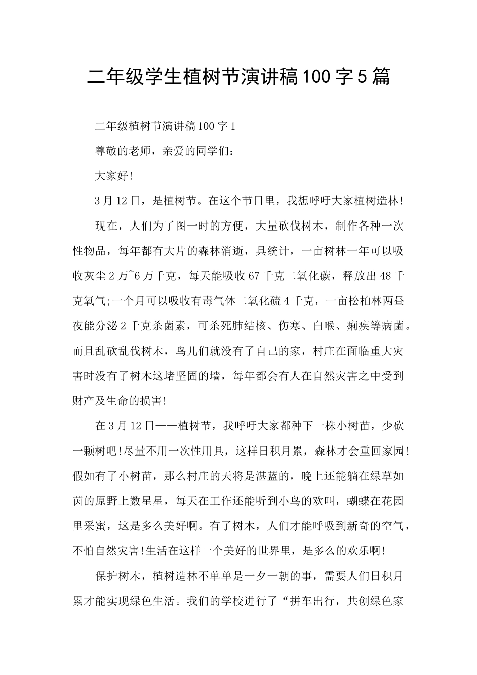 二年级学生植树节演讲稿100字5篇_第1页