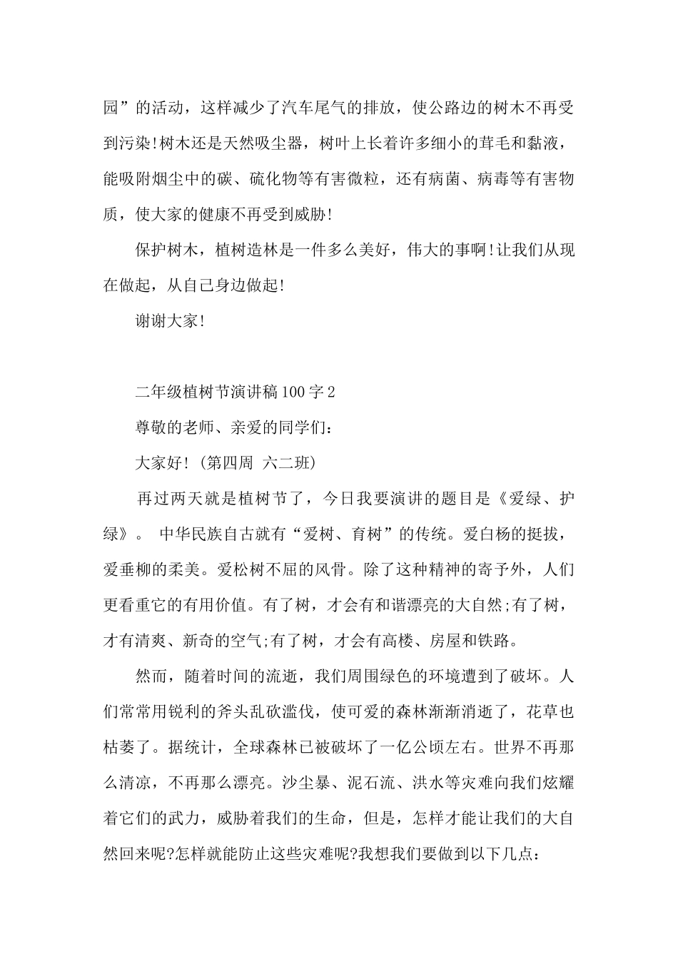 二年级学生植树节演讲稿100字5篇_第2页