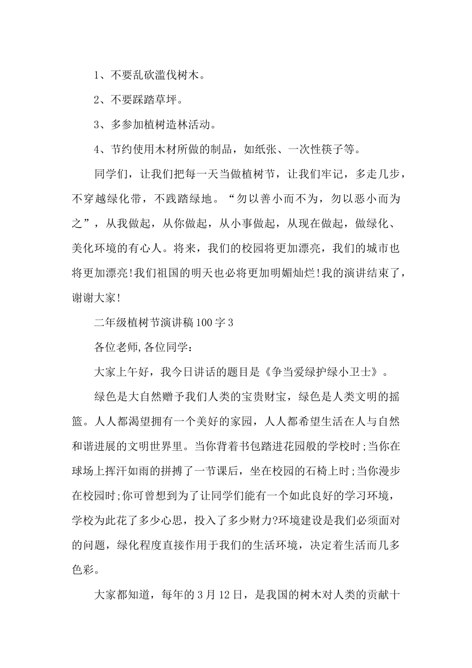 二年级学生植树节演讲稿100字5篇_第3页