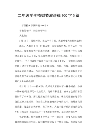 二年级学生植树节演讲稿100字5篇