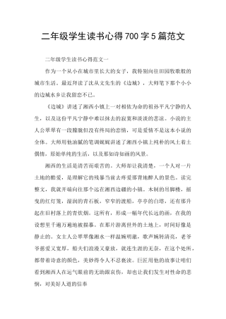 二年级学生读书心得700字5篇范文
