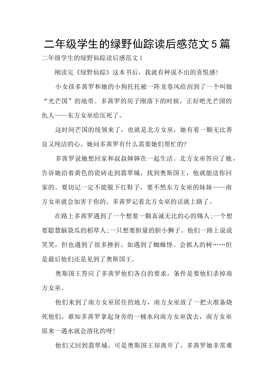 二年级学生的绿野仙踪读后感范文5篇_第1页