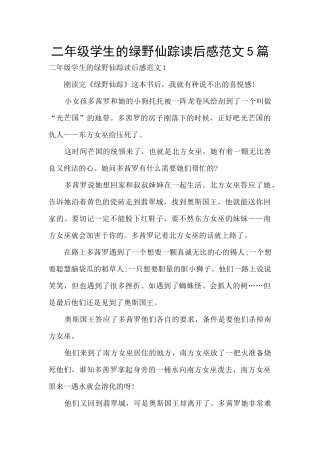 二年级学生的绿野仙踪读后感范文5篇