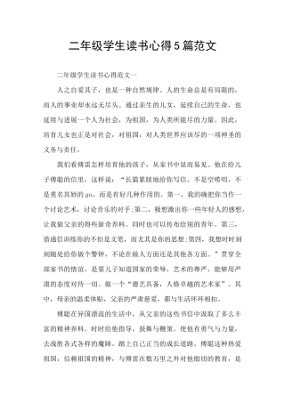 二年级学生读书心得5篇范文