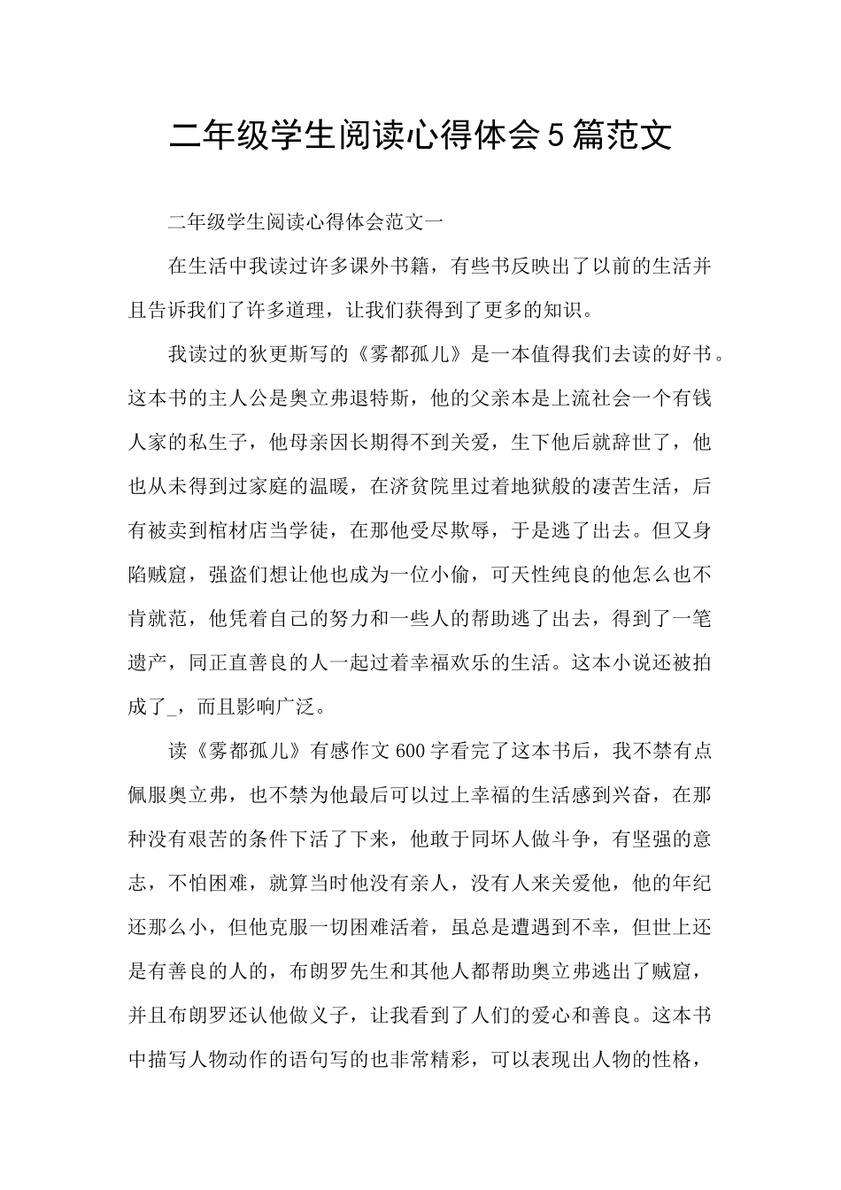 二年级学生阅读心得体会5篇范文_第1页
