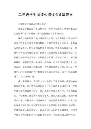 二年级学生阅读心得体会5篇范文