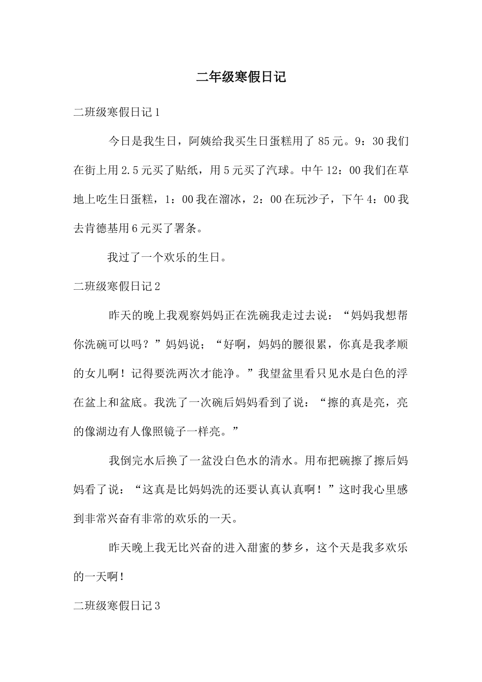 二年级寒假日记_第1页